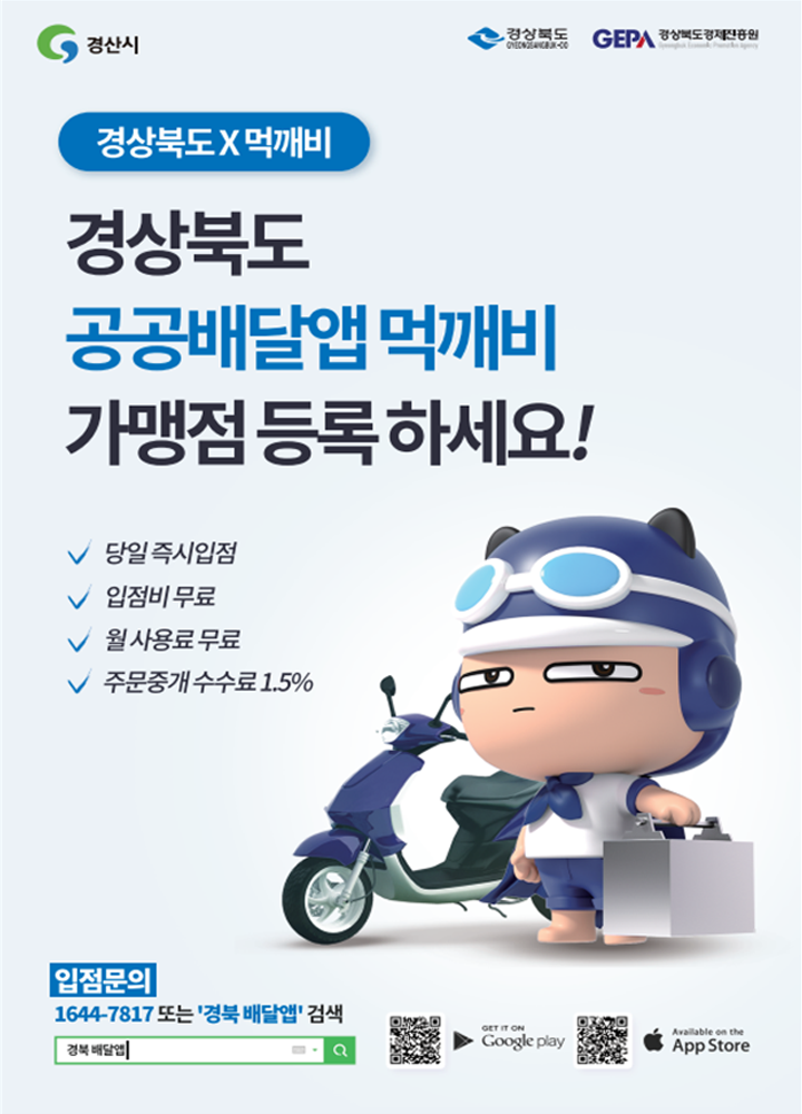 경산시, 경상북도, GEPA 경상북도 경제진흥원 / 경상북도X먹깨비 경상북도 공공배달앱 먹깨비 가맹점 등록하세요! 당일 즉시입점, 입점비 무료, 월 사용료 무료, 주문중개 수수료 1.5% / 입점문의 1644-7817 또는 '경북 배달앱'검색 QR코드-구글플레이 바로가기, QR코드-앱스토어 바로가기 