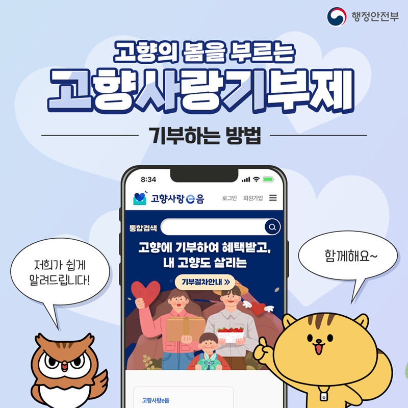 행정안전부 고향의 봄을 부르는 고향사랑기부제 기부하는방법 저희가 쉽게 알려드립니다! 함께해요~ 고향사랑e음 로그인 회원가입 통합검색 고향에 기부하여 혜택받고, 내 고향도 살리는 기부절차안내 고향사랑e음 